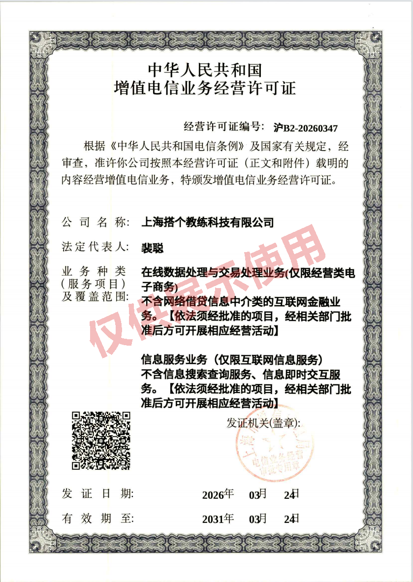 上海搭个教练科技有限公司 EDI 许可证展示图
